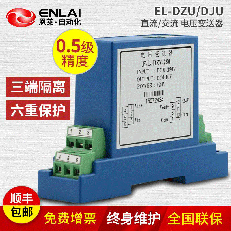 恩萊EL-DZU直流電壓變送器 直接接線式 直流電壓傳感器電量廠家